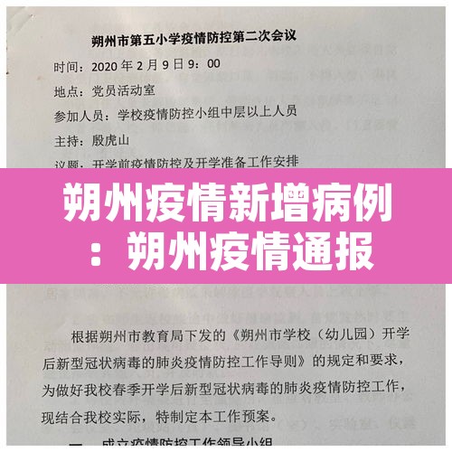 朔州疫情新增病例：朔州疫情通报