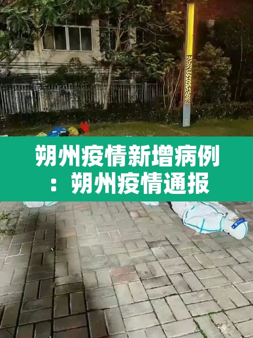 朔州疫情新增病例：朔州疫情通报
