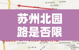 苏州北园路是否限行拍照 → 苏州北园路 外地牌照禁止通行