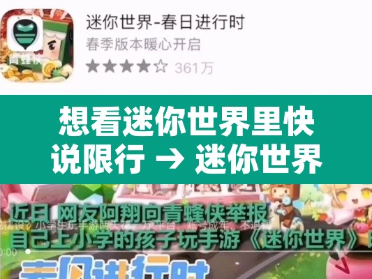 想看迷你世界里快说限行 → 迷你世界快点限行