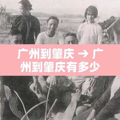 广州到肇庆 → 广州到肇庆有多少公里