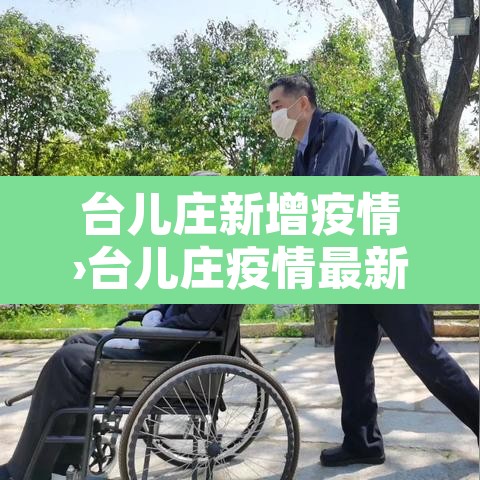 台儿庄新增疫情›台儿庄疫情最新数据消息 台儿庄新增疫情›台儿庄疫情最新数据消息