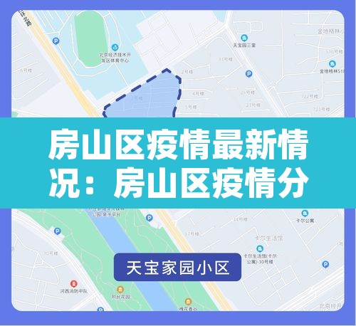 房山区疫情最新情况：房山区疫情分布图
