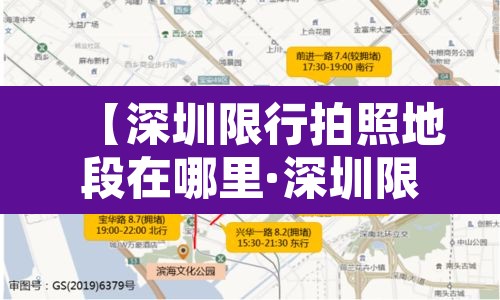 【深圳限行拍照地段在哪里·深圳限行拍照一般是什么摄像头拍的】 【深圳限行拍照地段在哪里·深圳限行拍照一般是什么摄像头拍的】