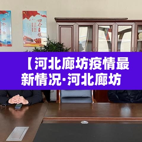 【河北廊坊疫情最新情况·河北廊坊新冠疫情最新消息】