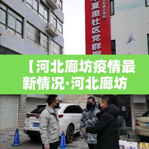 【河北廊坊疫情最新情况·河北廊坊新冠疫情最新消息】
