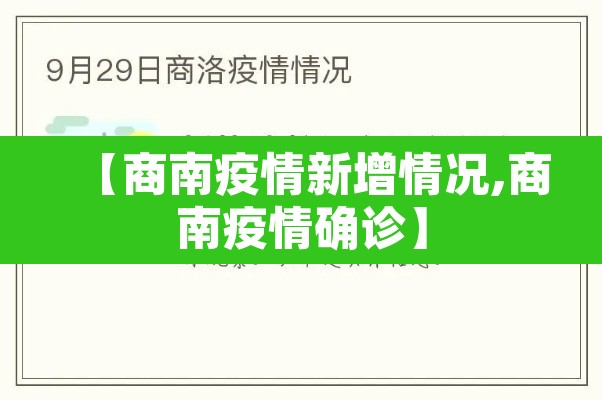 【商南疫情新增情况,商南疫情确诊】 【商南疫情新增情况,商南疫情确诊】