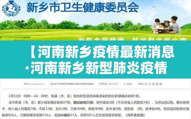 【河南新乡疫情最新消息·河南新乡新型肺炎疫情最新消息】 【河南新乡疫情最新消息·河南新乡新型肺炎疫情最新消息】