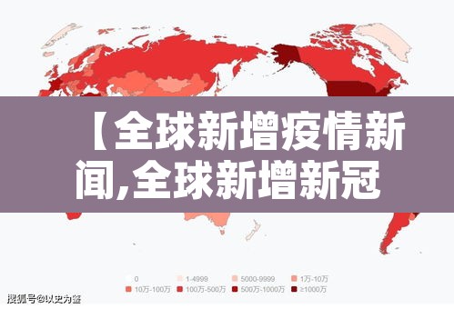 【全球新增疫情新闻,全球新增新冠病毒疫情】