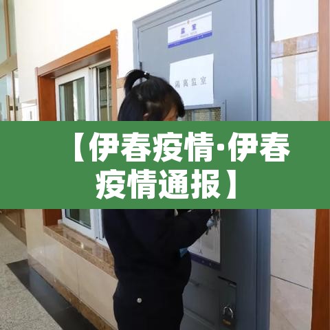 【伊春疫情·伊春疫情通报】 【伊春疫情·伊春疫情通报】
