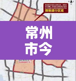 常州市今天限行：常州市今日限行