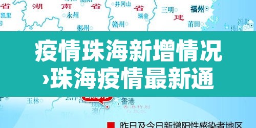 疫情珠海新增情况›珠海疫情最新通报