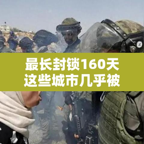 最长封锁160天这些城市几乎被遗忘 → 封城最久的国家