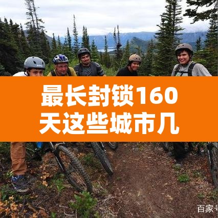 最长封锁160天这些城市几乎被遗忘 → 封城最久的国家 最长封锁160天这些城市几乎被遗忘 → 封城最久的国家