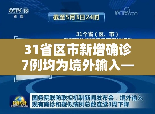 31省区市新增确诊7例均为境外输入—（31省区市新增确诊例7例为境外输入）
