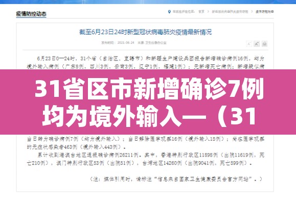 31省区市新增确诊7例均为境外输入—（31省区市新增确诊例7例为境外输入）