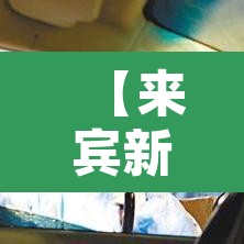 【来宾新增疫情·来宾最新新型冠状病毒】