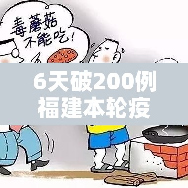 6天破200例福建本轮疫情三个特点—（福建疫情新特点）