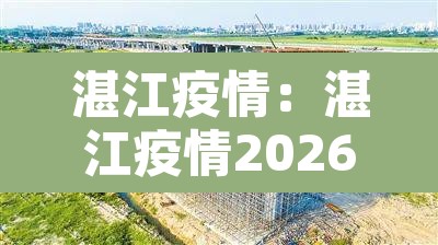 湛江疫情：湛江疫情2026