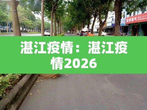 湛江疫情：湛江疫情2026