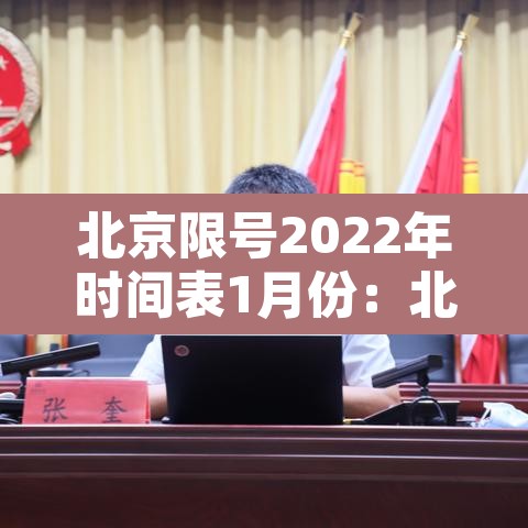 北京限号2022年时间表1月份：北京限号2020时间表
