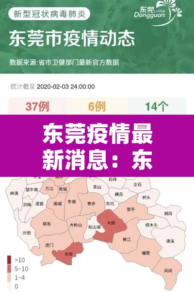 东莞疫情最新消息：东莞疫情最新数据今天
