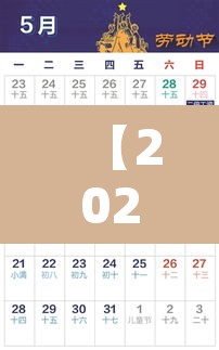 【2023年5月1号放假几天·2023年五一假期】