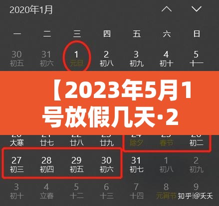 【2023年5月1号放假几天·2023年五一假期】 【2023年5月1号放假几天·2023年五一假期】