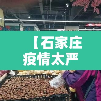 【石家庄疫情太严重了·石家庄疫情很严峻】