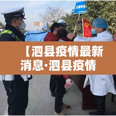 【泗县疫情最新消息·泗县疫情确诊】