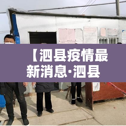 【泗县疫情最新消息·泗县疫情确诊】