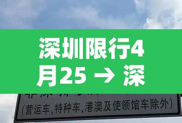 深圳限行4月25 → 深圳限行4月25日