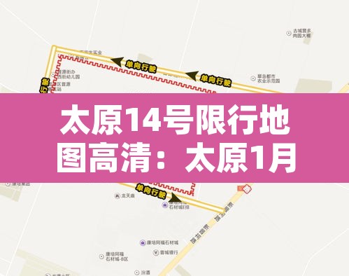 太原14号限行地图高清:太原1月14号限什么号 太原14号限行地图高清:太原1月14号限什么号