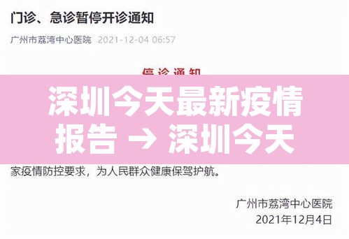 深圳今天最新疫情报告 → 深圳今天新冠疫情最新数据