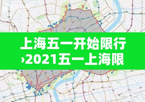 上海五一开始限行›2021五一上海限行吗