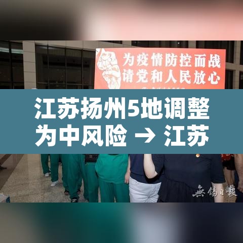 江苏扬州5地调整为中风险 → 江苏扬州增7处中风险地区
