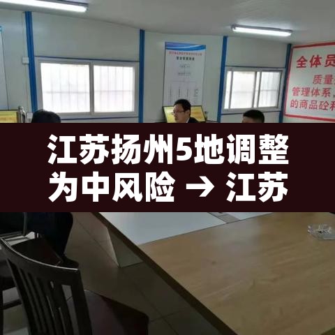 江苏扬州5地调整为中风险 → 江苏扬州增7处中风险地区