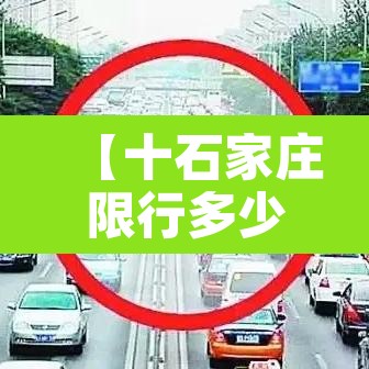 【十石家庄限行多少·说一下石家庄限行】