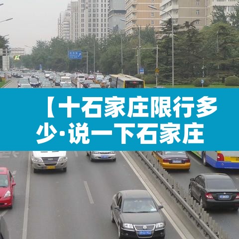 【十石家庄限行多少·说一下石家庄限行】