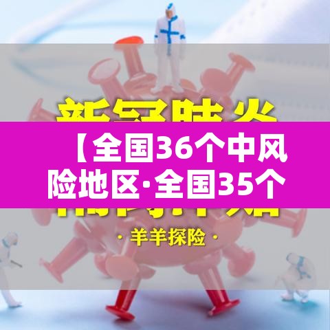 【全国36个中风险地区·全国35个中风险地区】