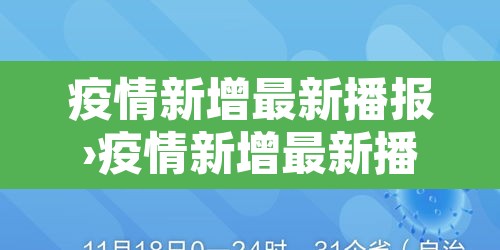 疫情新增最新播报›疫情新增最新播报内容