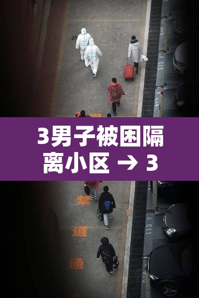 3男子被困隔离小区 → 32人被隔离