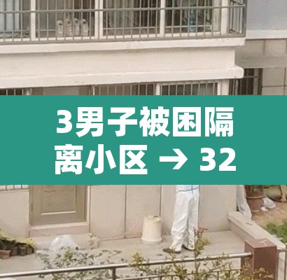 3男子被困隔离小区 → 32人被隔离