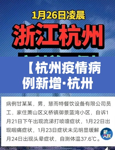 【杭州疫情病例新增·杭卅疫情通报】