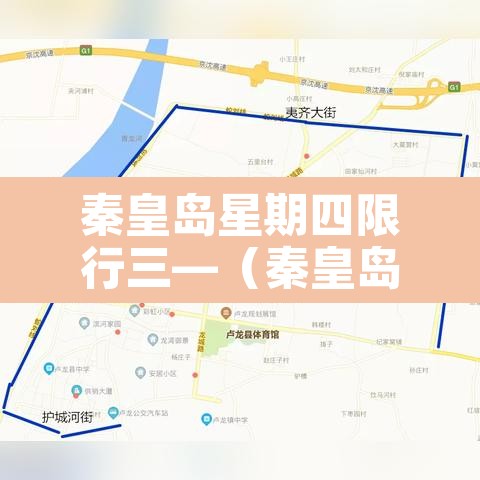 秦皇岛星期四限行三—（秦皇岛星期四限行三轮车吗）