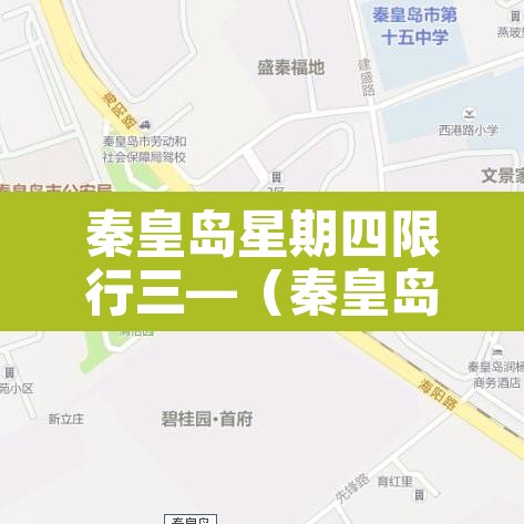 秦皇岛星期四限行三—（秦皇岛星期四限行三轮车吗）