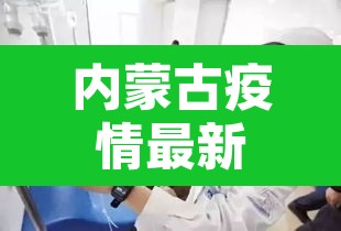 内蒙古疫情最新情况›内蒙古疫情最新情况今日新增