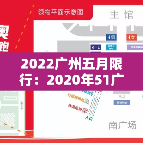 2022广州五月限行：2020年51广州限行吗