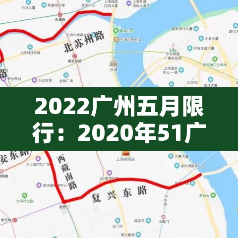 2022广州五月限行：2020年51广州限行吗