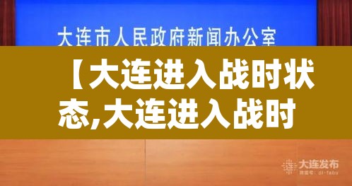 【大连进入战时状态,大连进入战时状态 app】